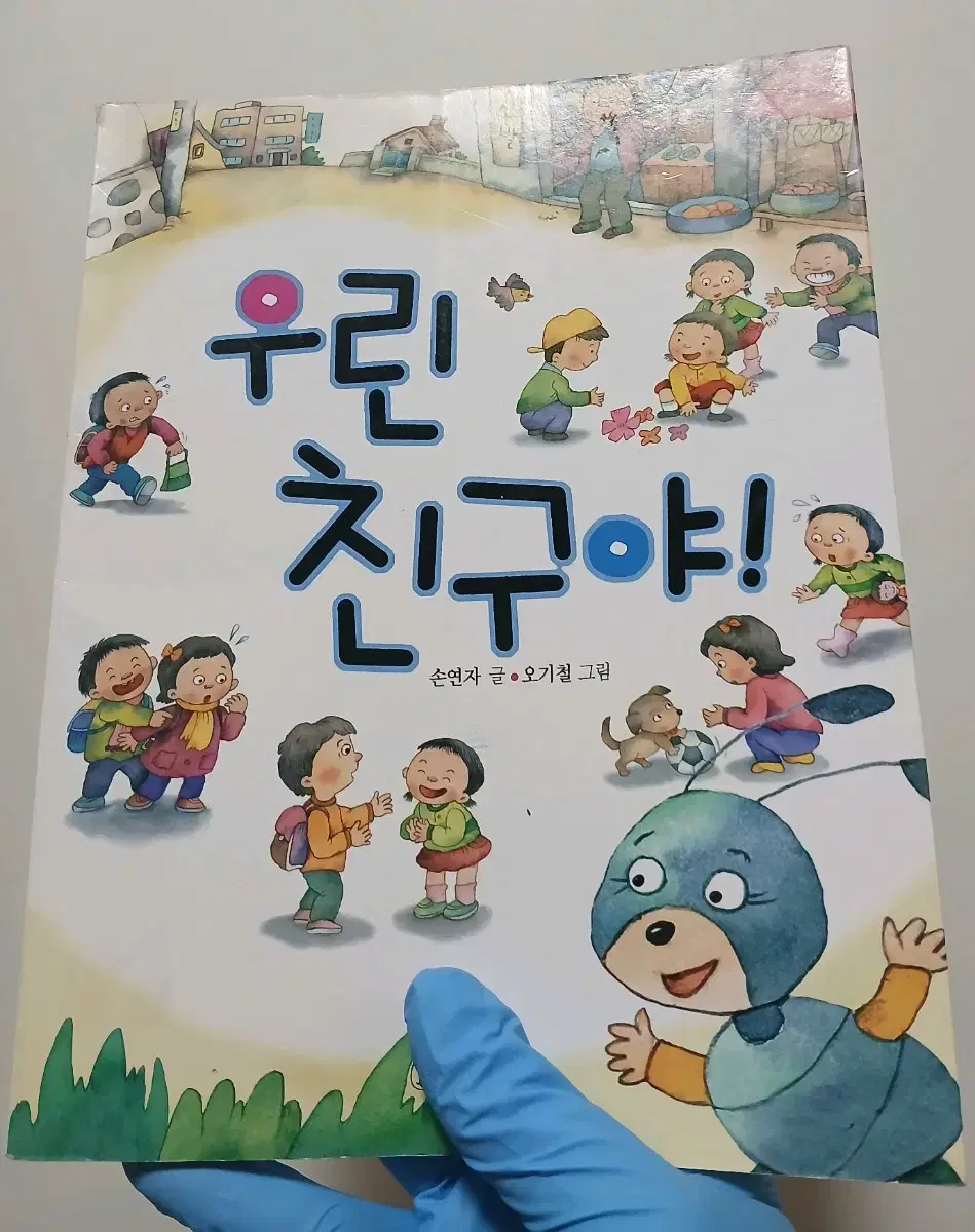 우린 친구야! (어린이도서) 부모님의 사랑,친구와의관계등에대해 교훈을 주