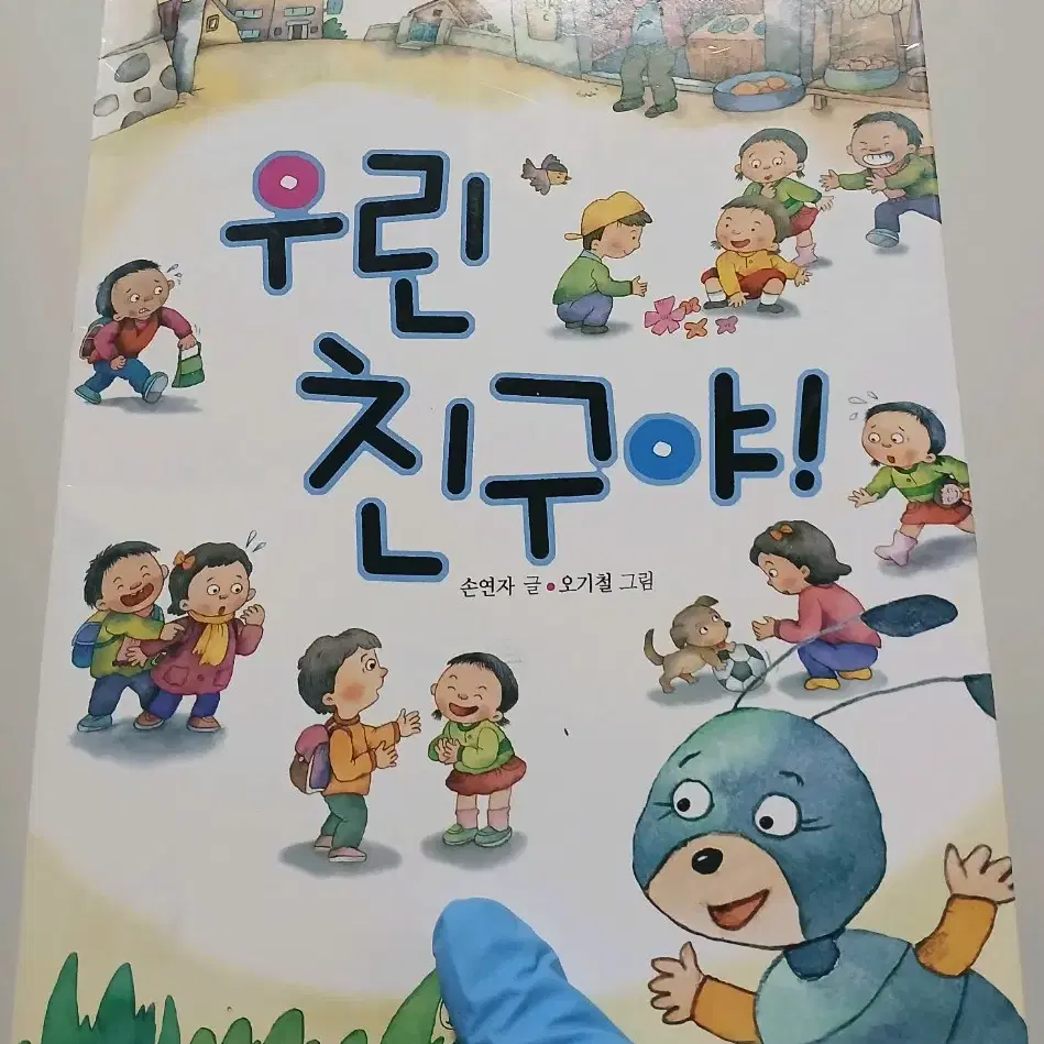 우린 친구야! (어린이도서) 부모님의 사랑,친구와의관계등에대해 교훈을 주