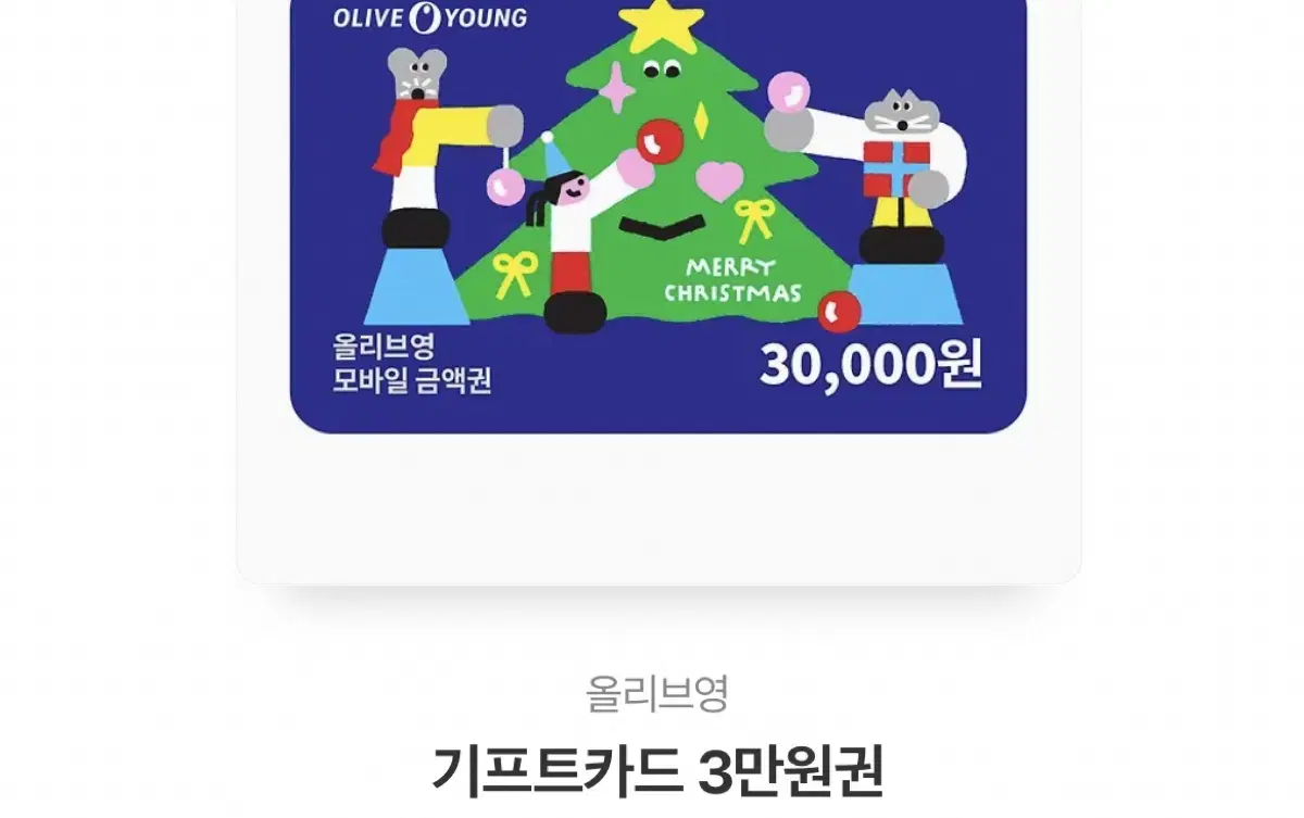 올리브영 기프티콘 3만원권