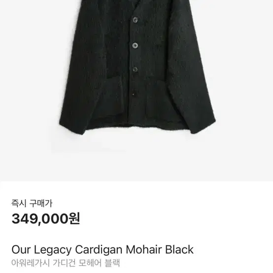 Our Legacy Cardigan Mohair Black 아워레가시