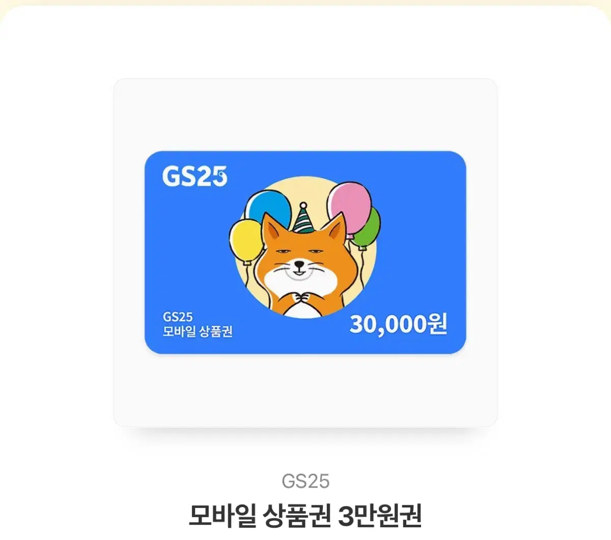 Gs25 30000 기프티콘