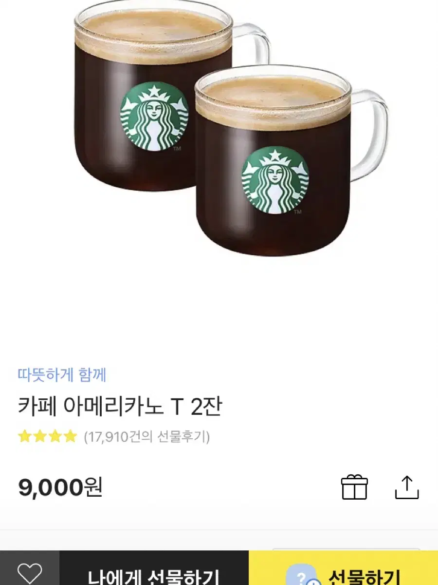 따뜻하게 함께 스타벅스 아메리카노 기프티콘 9000원권