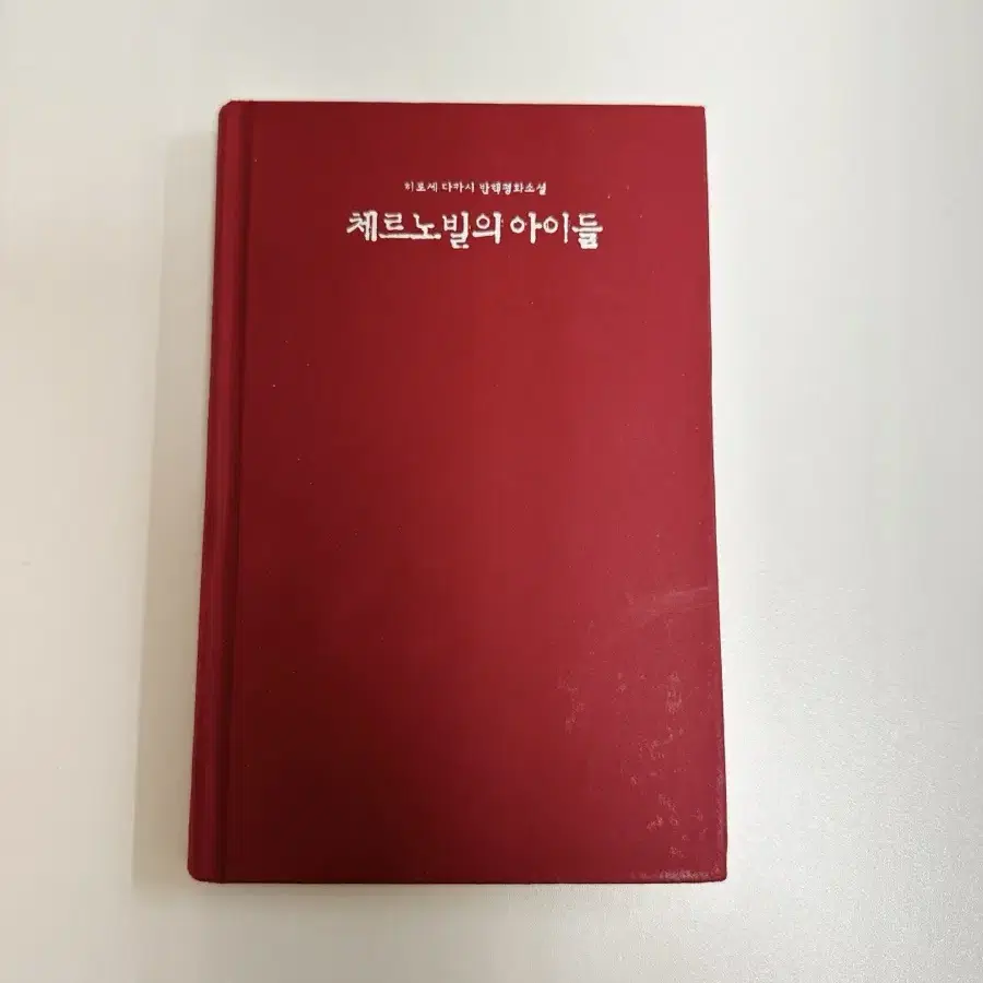 스테디셀러 도서, 체르노빌의 아이들