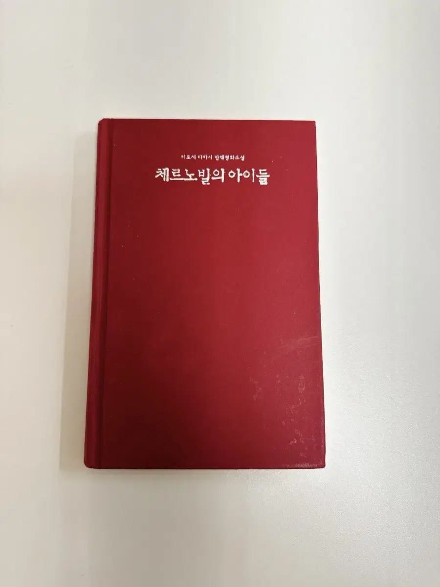 스테디셀러 도서, 체르노빌의 아이들