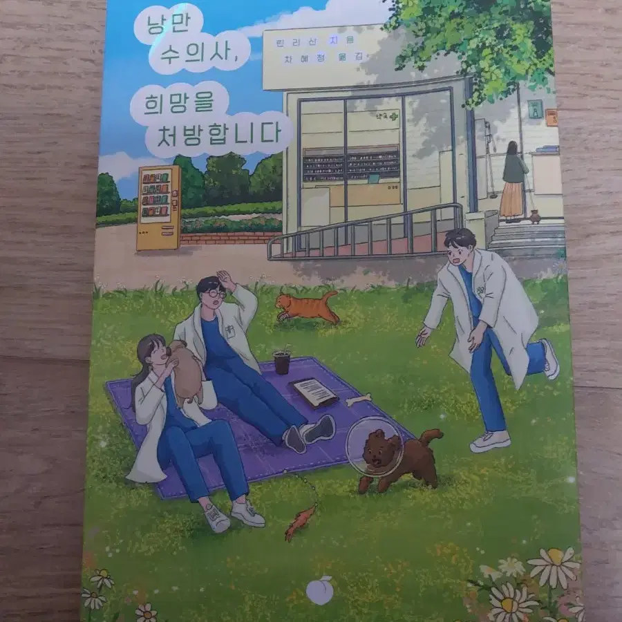 낭만 수의사, 희망을 처방합니다