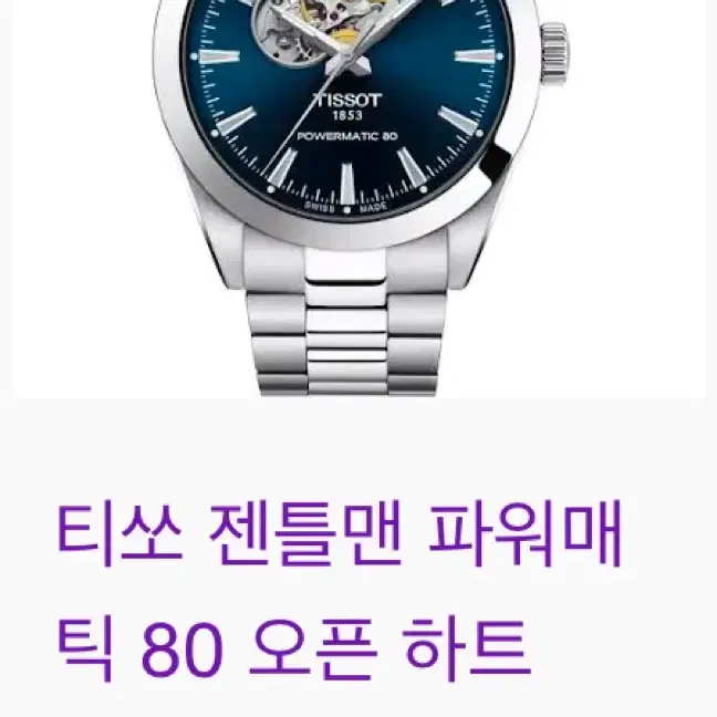 티쏘 젠틀맨 파워매틱 80 오픈 하트