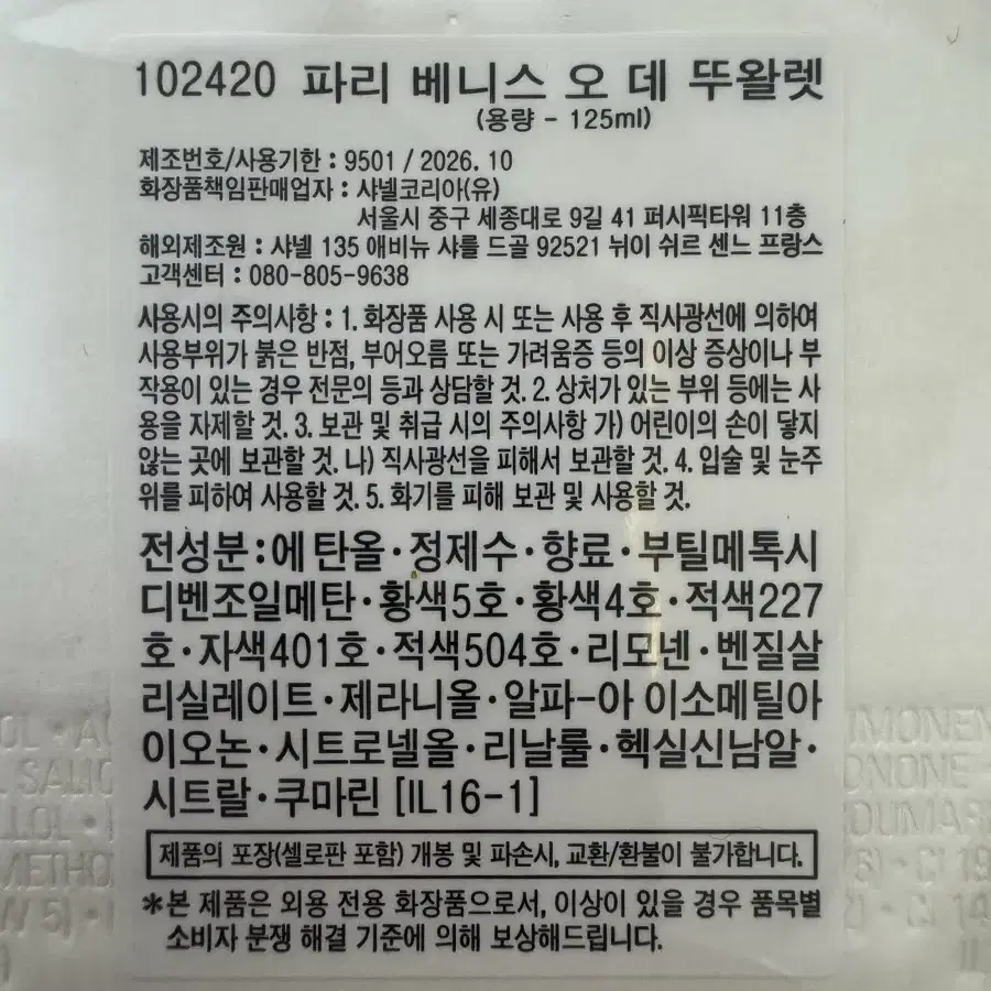 샤넬 파리 베니스 오 데 뚜왈렛향수125ml