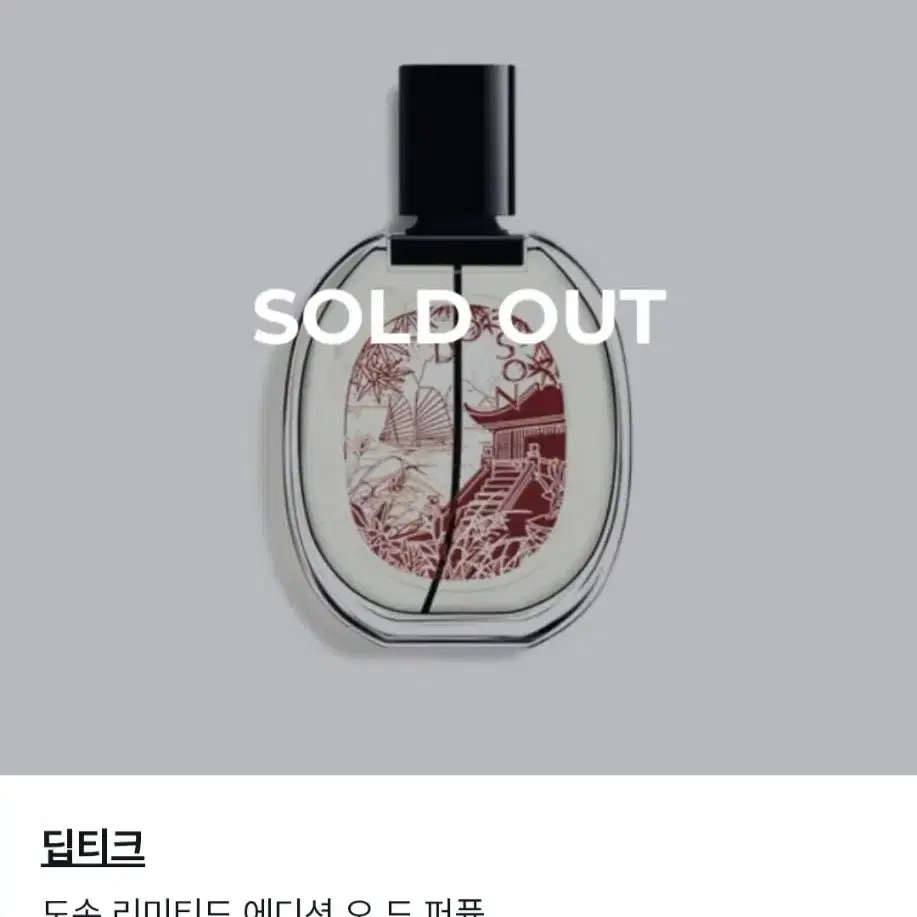 딥디크 도손 한정판 100ml