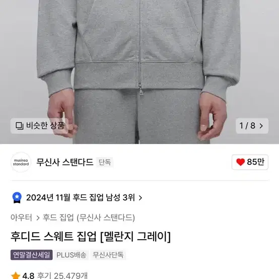 무신사 스탠다드 후디드 스웨트 집업 [멜란지 그레이]