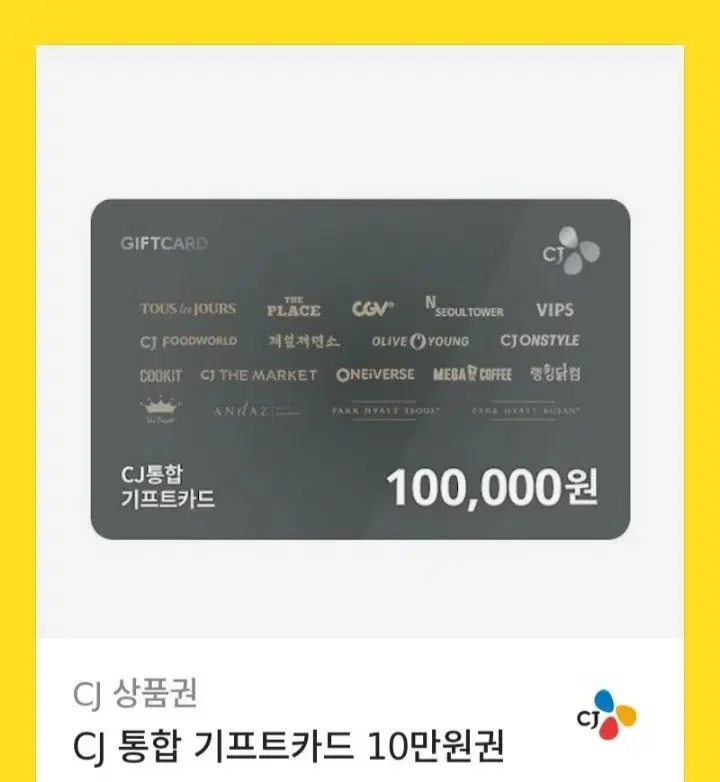 CJ 통합 기프트카드 10만원권 팝니다