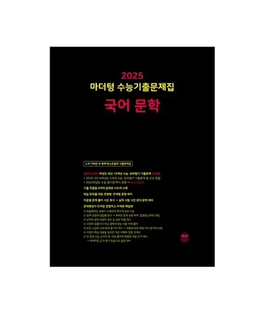 [ 판매 ] 2025 마더텅 국어 문학 새 책 문제집