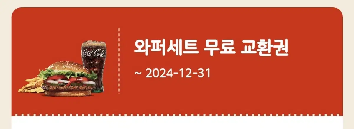 버거킹 와퍼세트 - 24년 12월 31일까지