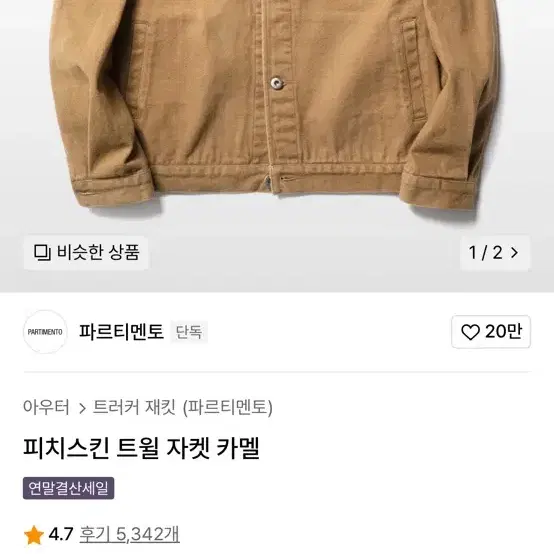 파르티멘토 카멜 트러커 자켓 m