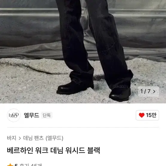 엘무드 베르하인 워크 데님 44사이즈