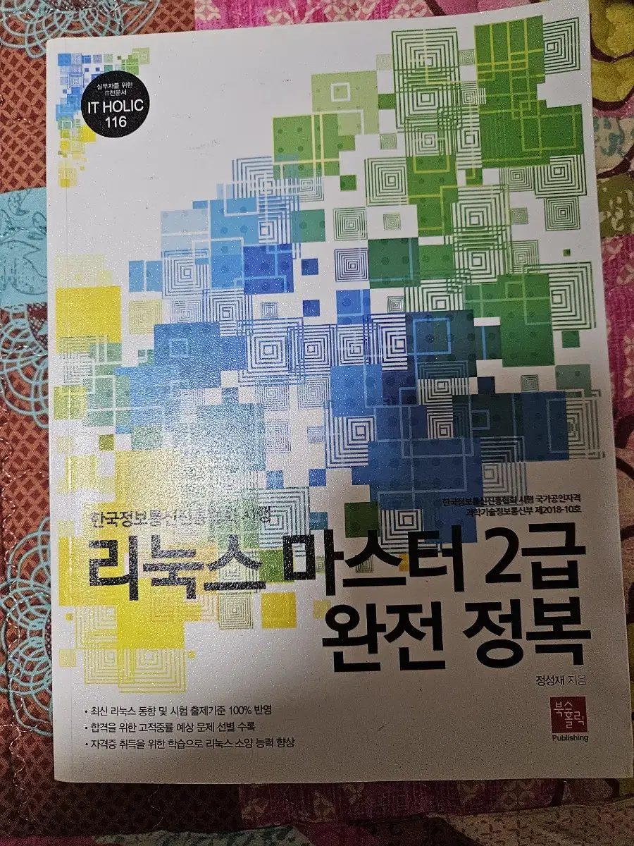 리눅스마스터2급 완전정복 책