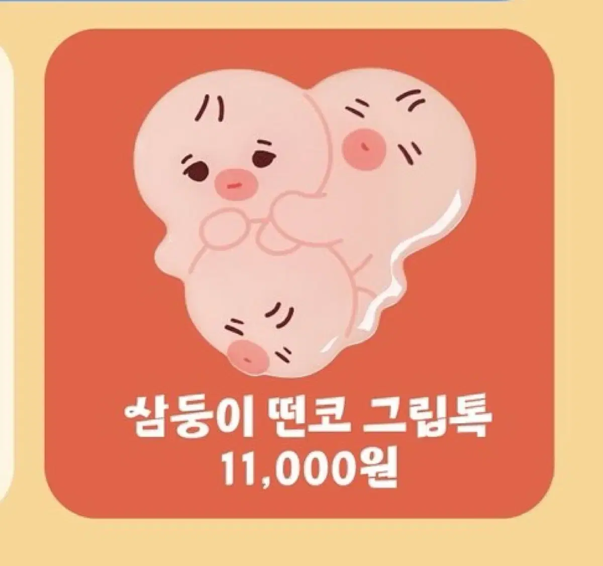 더보이즈 선우 삼둥이 떤코 그립톡 판매합니다!