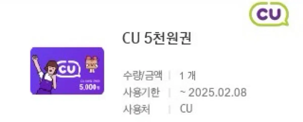 씨유 CU 5천원권 깊티