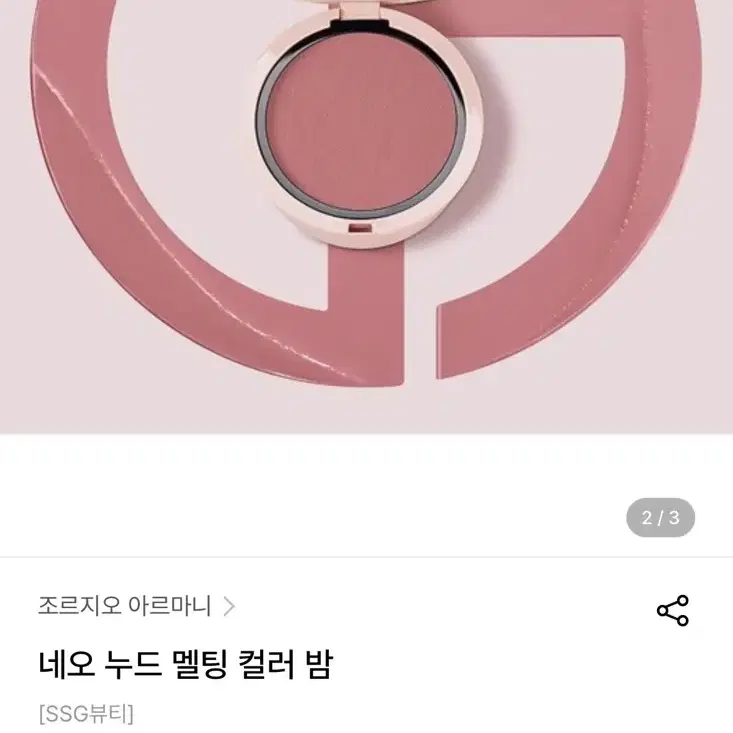 (2회사용,정가6.0) 아르마니 네오 누드 멜팅 컬러밤_치크,섀도우