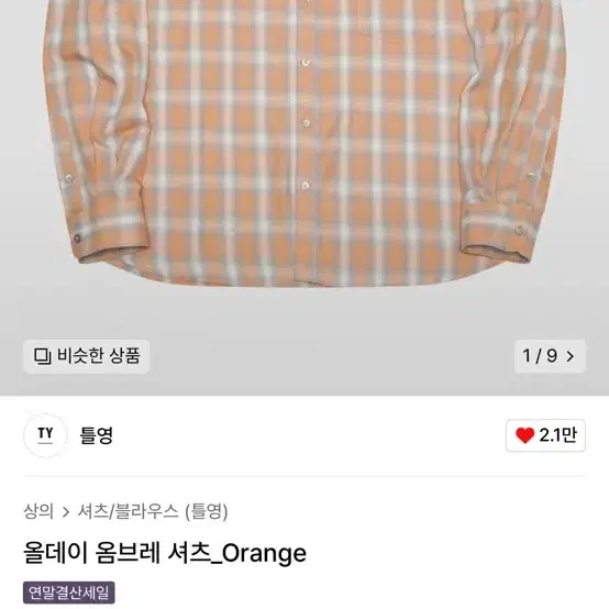 틀영 올데이 옴브레 셔츠_Orange