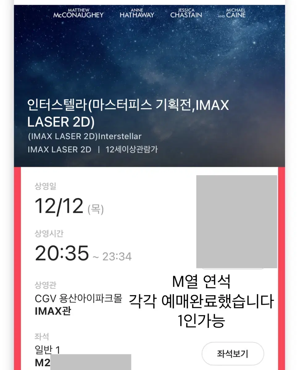 12/12 20:35 cgv 용아맥 인터스텔라 중블 m열 2연석