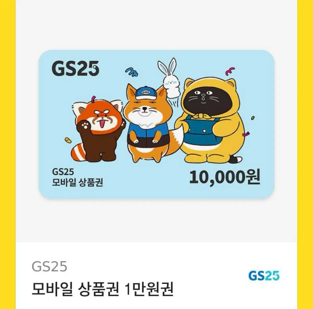 GS편의점 쿠폰