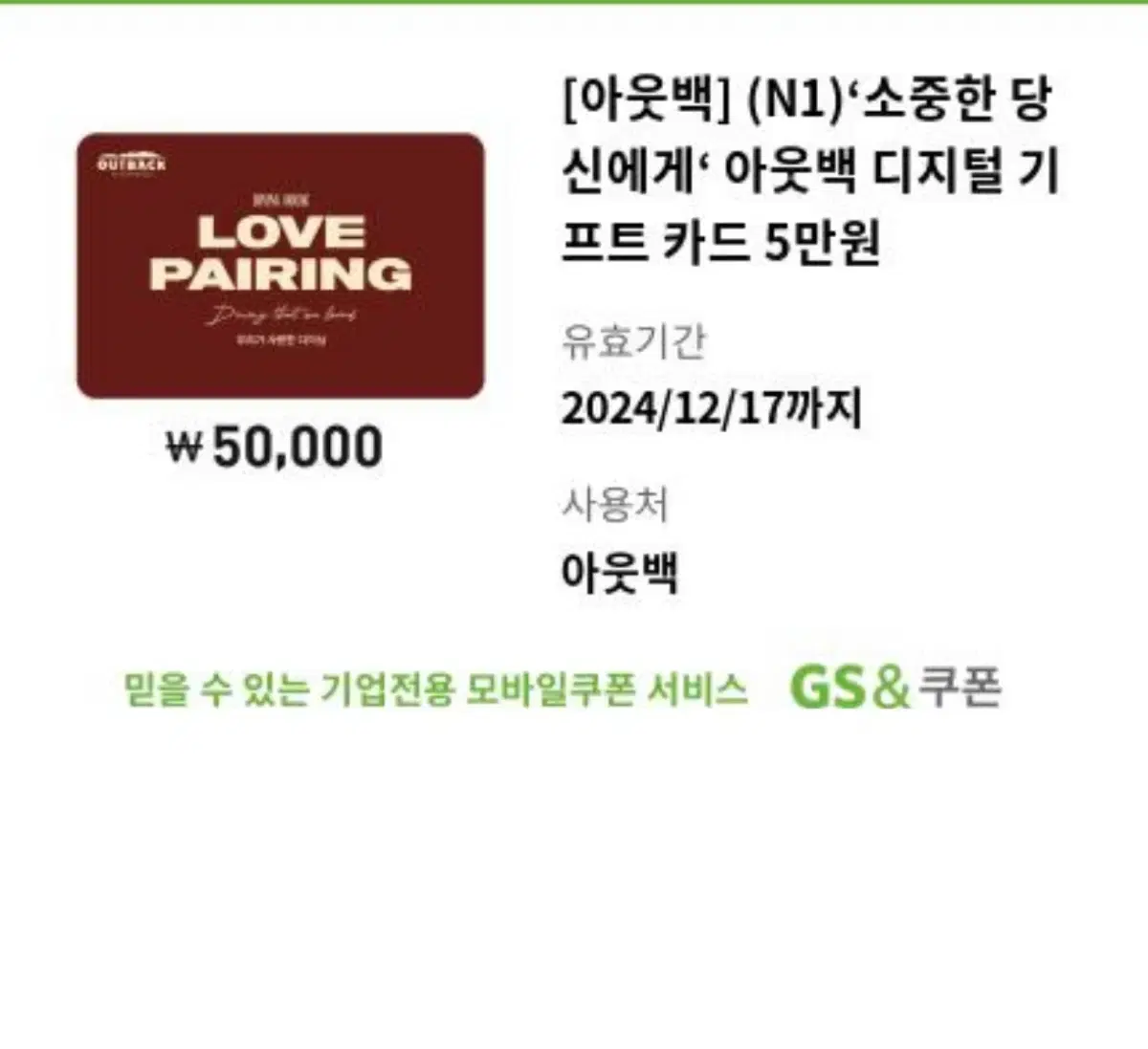 아웃백 디지털 기프트 카드 5만원