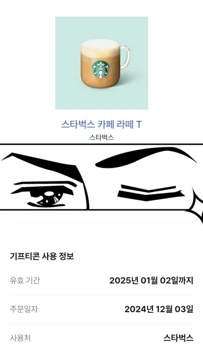 스타벅스 카페라떼 2장