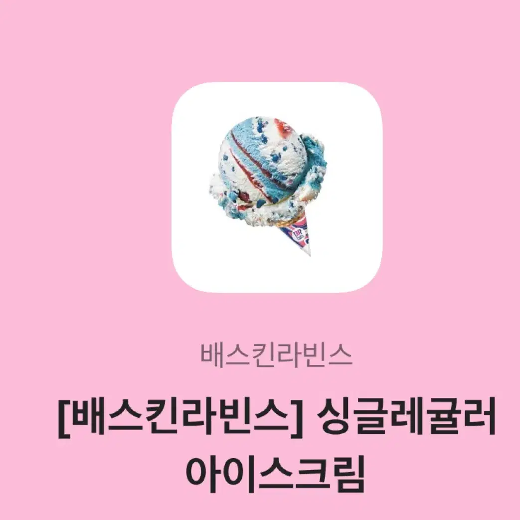 초코에몽 + 싱글레귤러 아이스크림