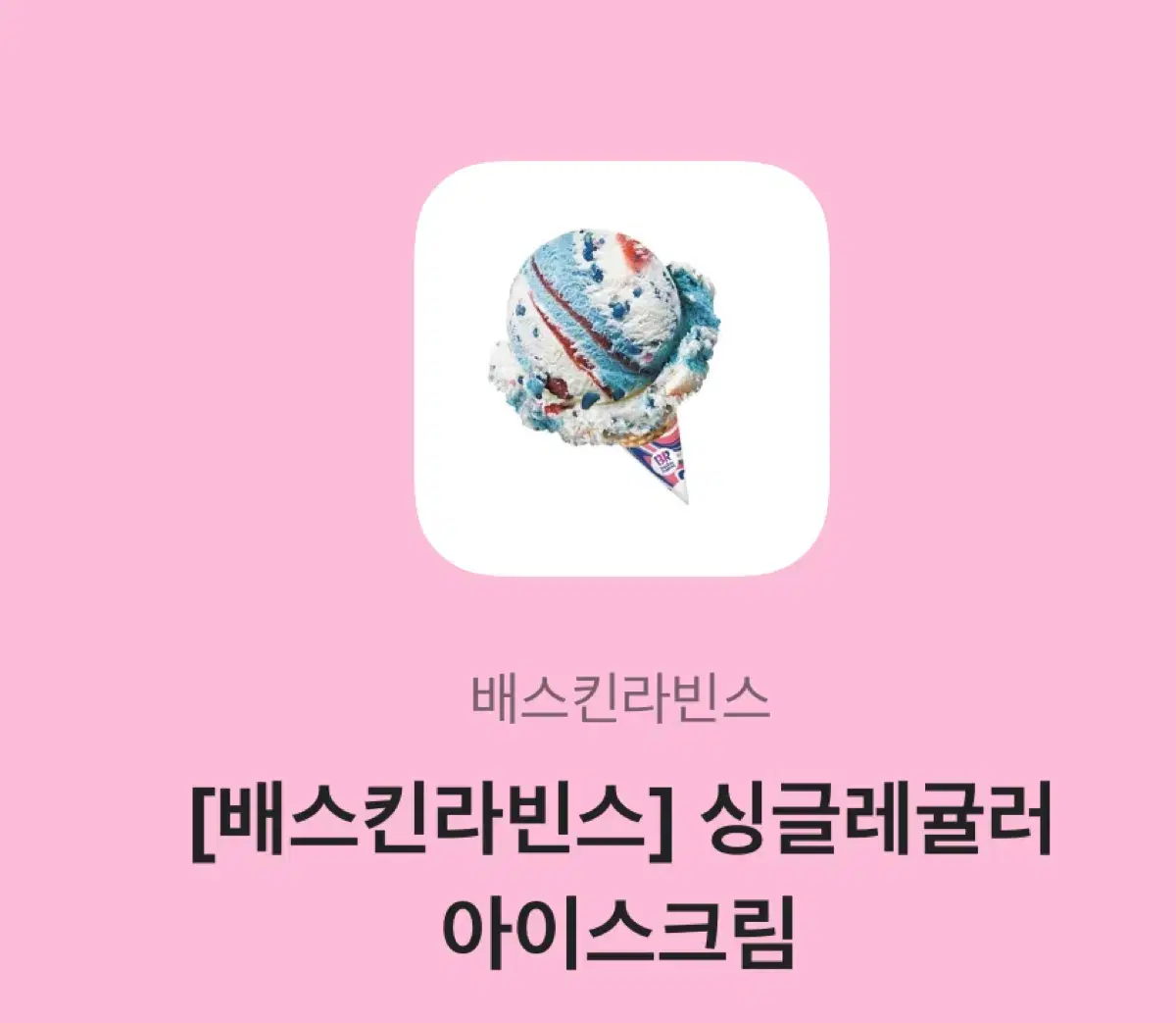 초코에몽 + 싱글레귤러 아이스크림