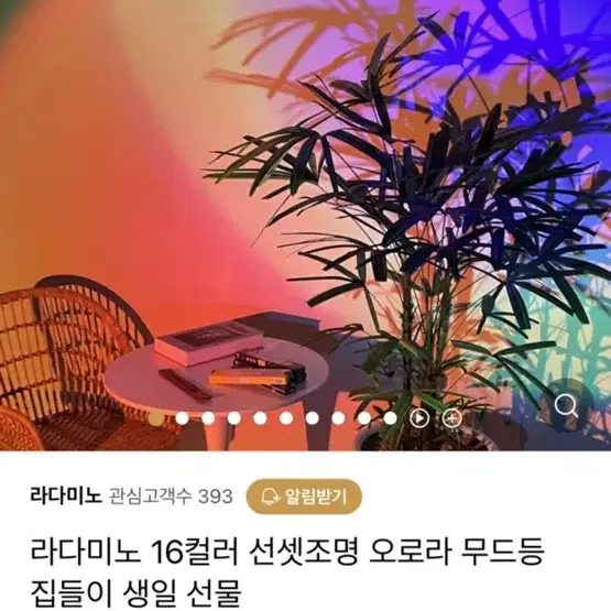 라다미노 선셋조명 무드등 조명