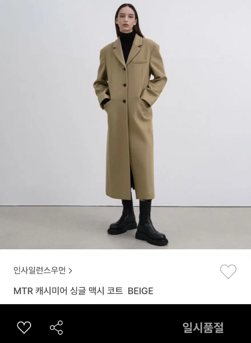 인사일런스 MTR 캐시미어 싱글 맥시 코트  BEIGE