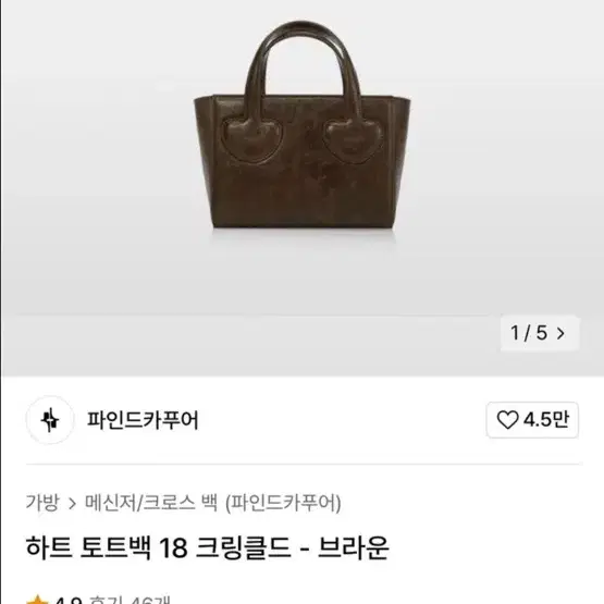 파인드카푸어 토트백 크링클드 브라운