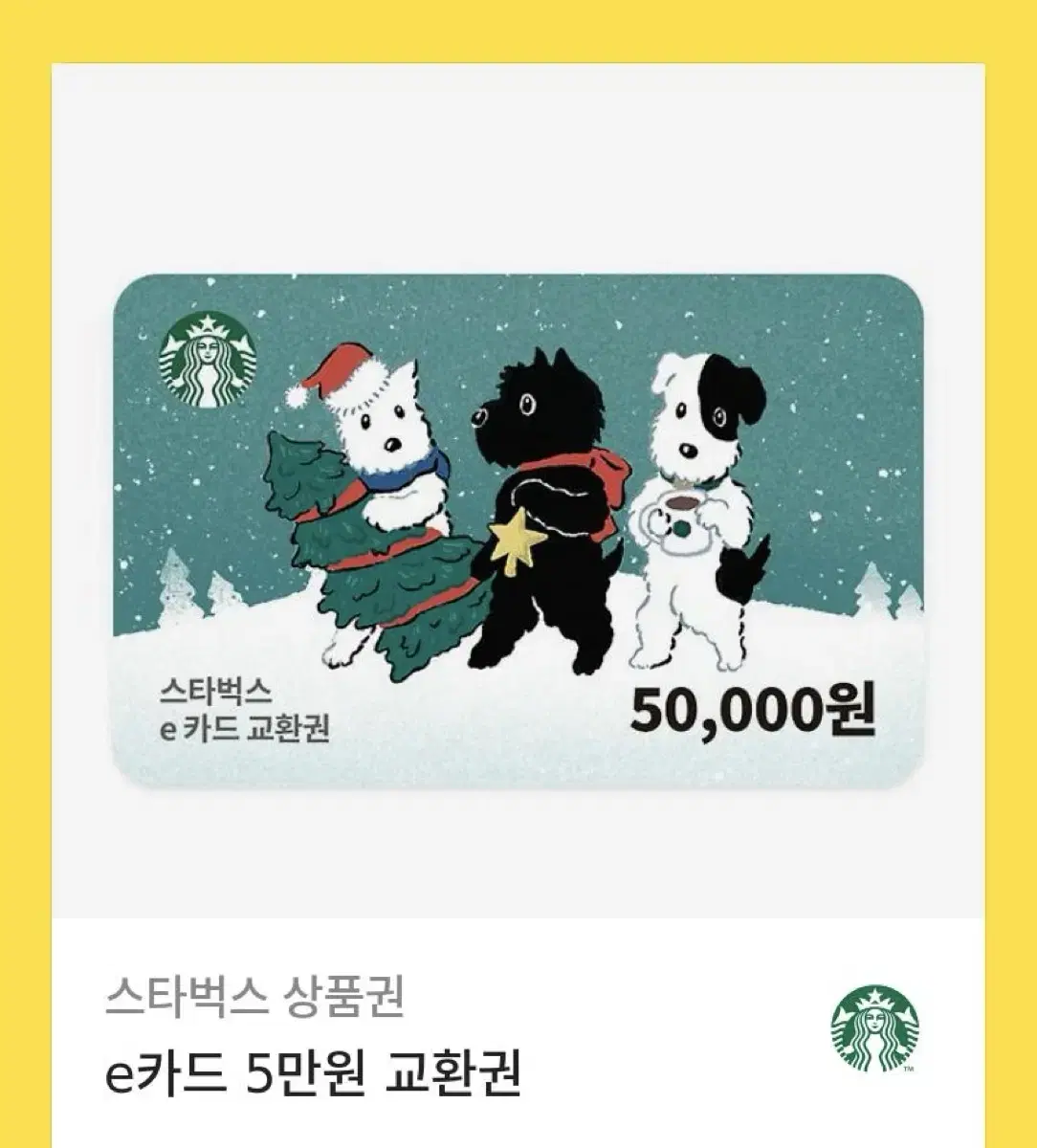 스타벅스 5만원 기프티콘