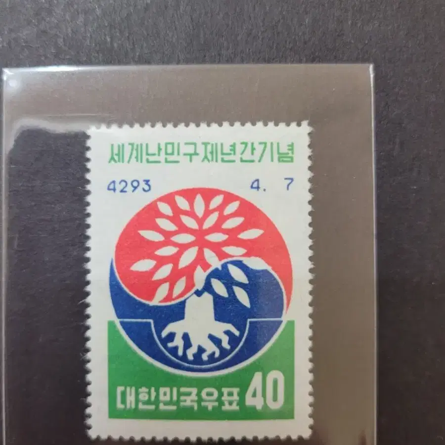 단기4293년(1960) 세계난민구제년간기념 우표