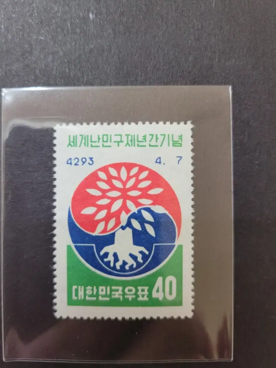 단기4293년(1960) 세계난민구제년간기념 우표