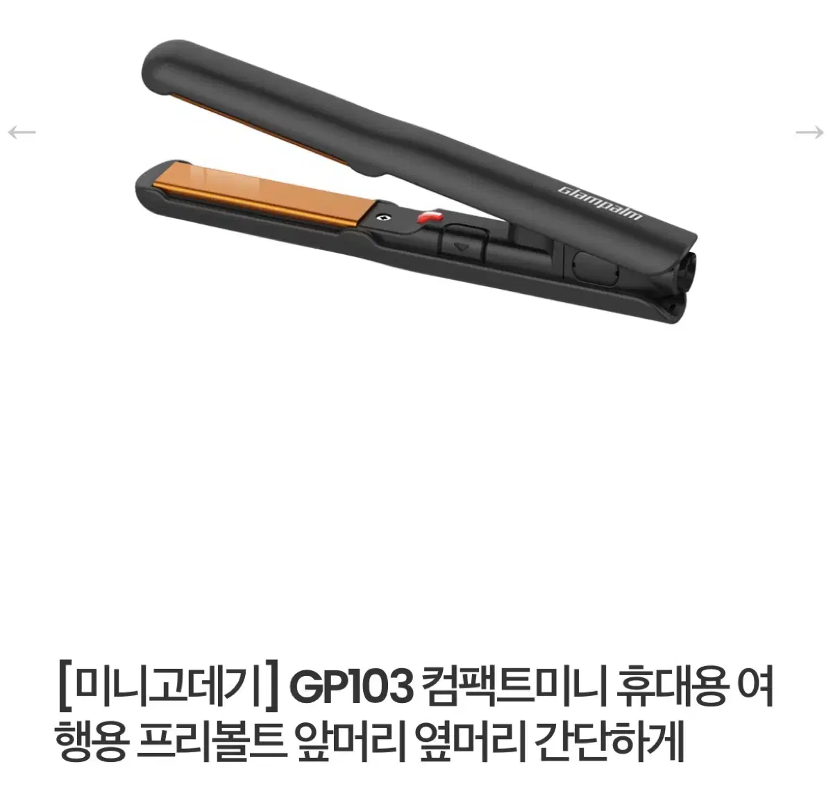 글램팜 미니 고데기