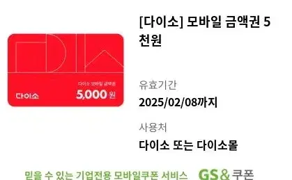 다이소 모바일 금액권5000