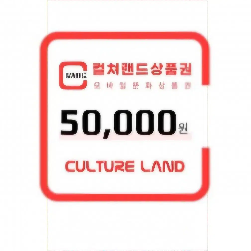 컬쳐랜드 상품권 50000원권