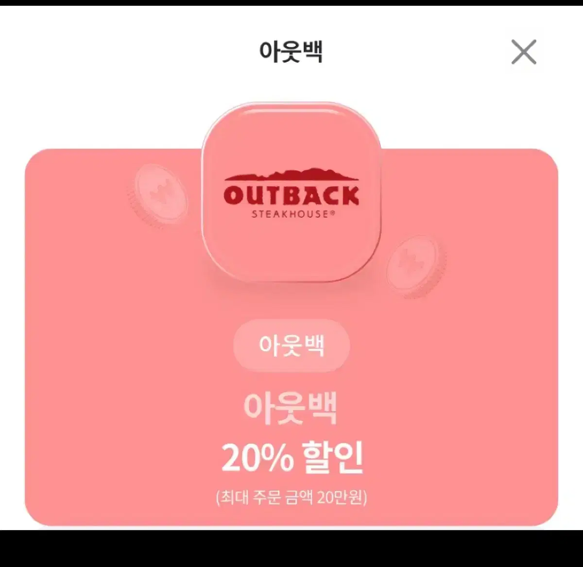 아웃백 20% 할인쿠폰 팔아요