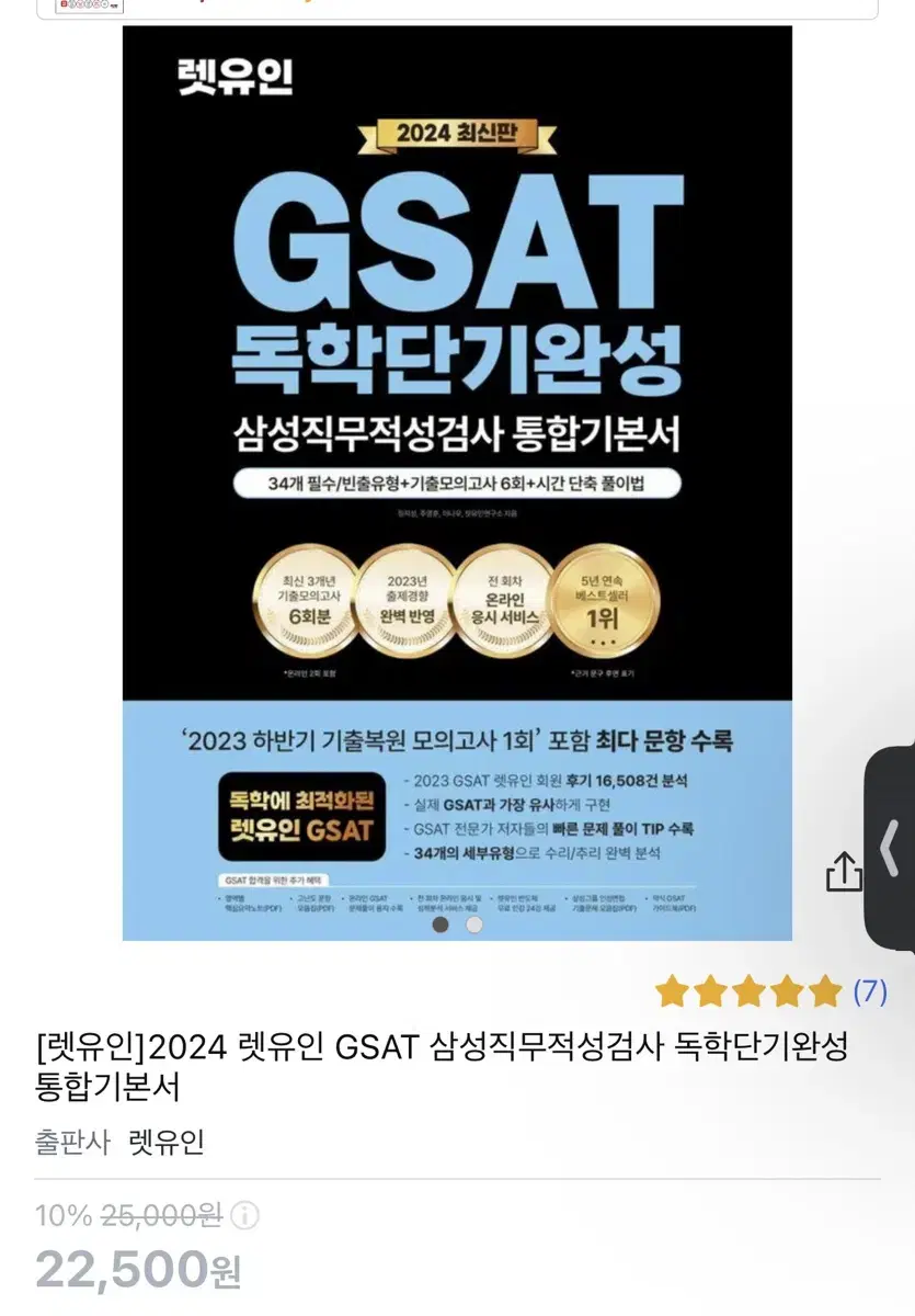 렛유인 GSAT 독학단기