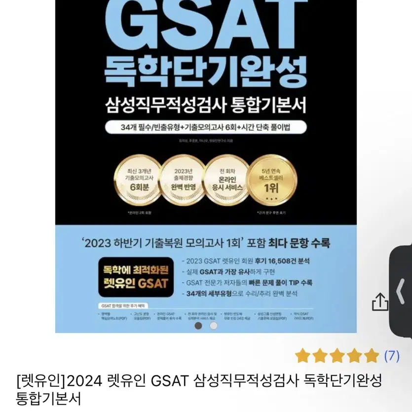 렛유인 GSAT 독학단기