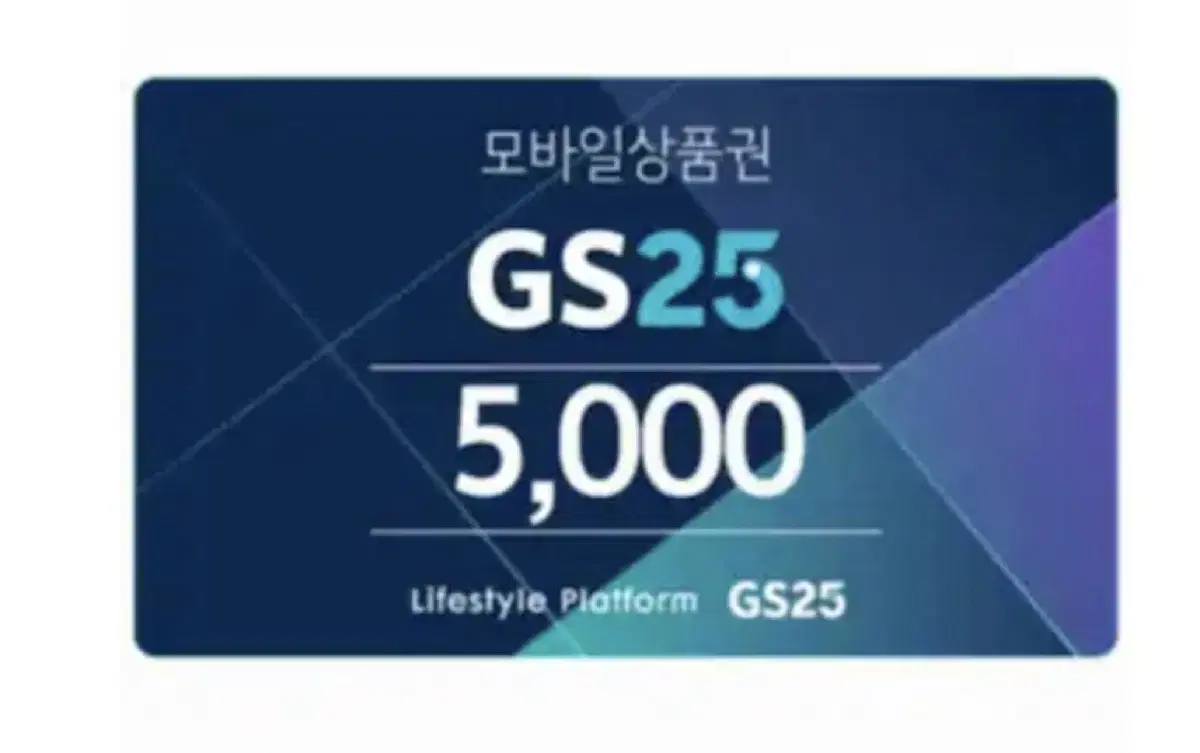 GS25 5천원