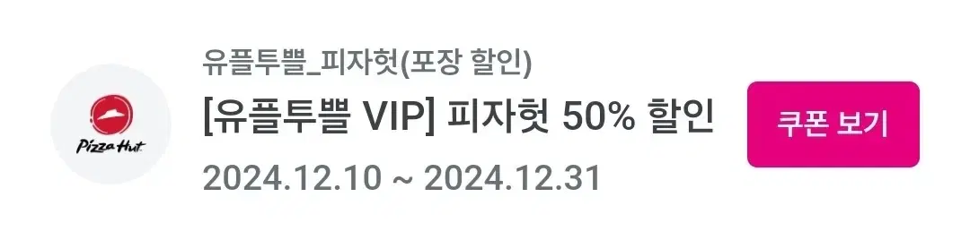 피자헛 50% 방문포장 할인권 할인쿠폰