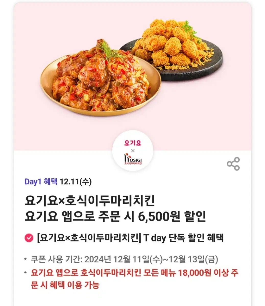 호식이 두마리 치킨 할인쿠폰