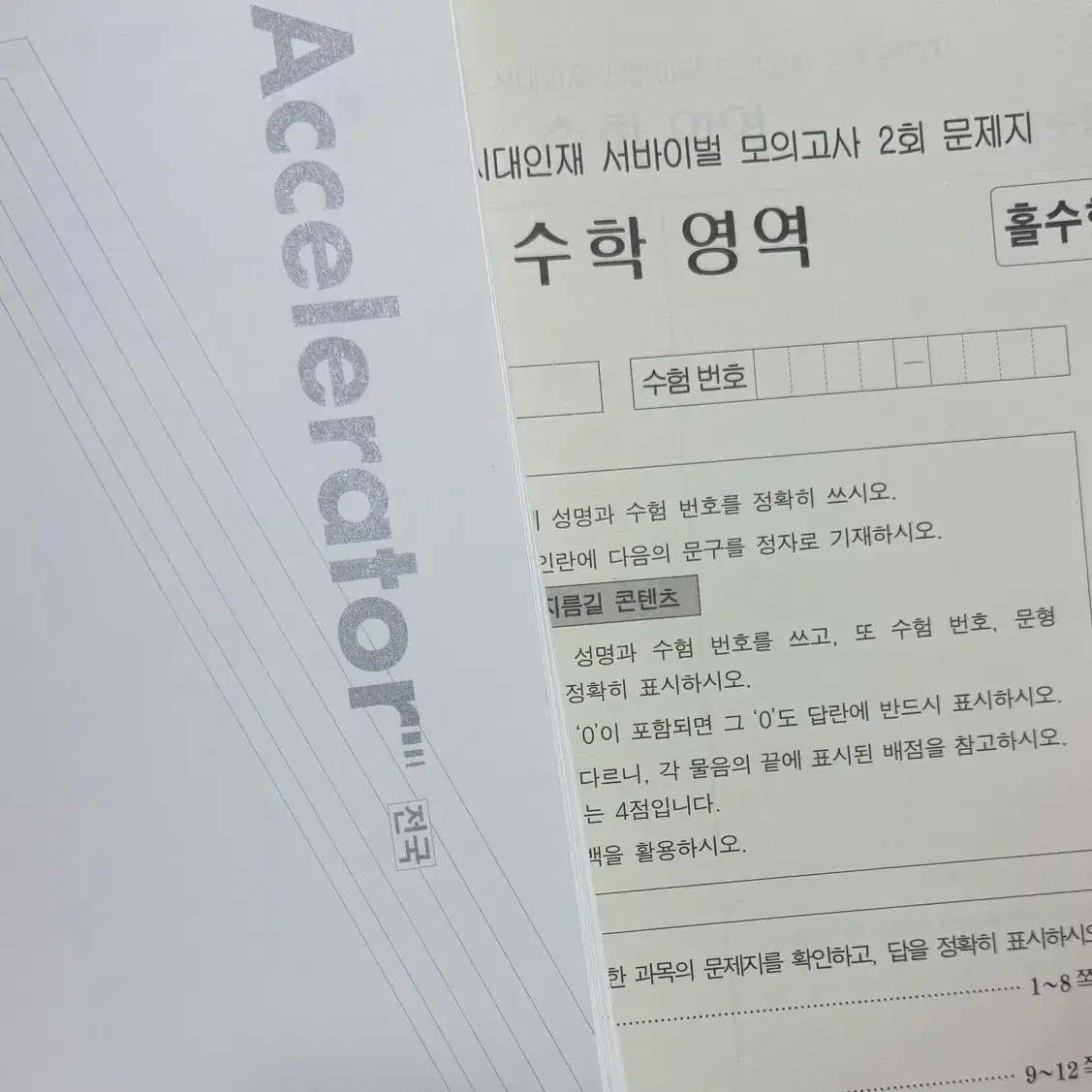 [일괄] 2025 시대인재 수학 서바 서바리부트 엑셀러레이터(공통)