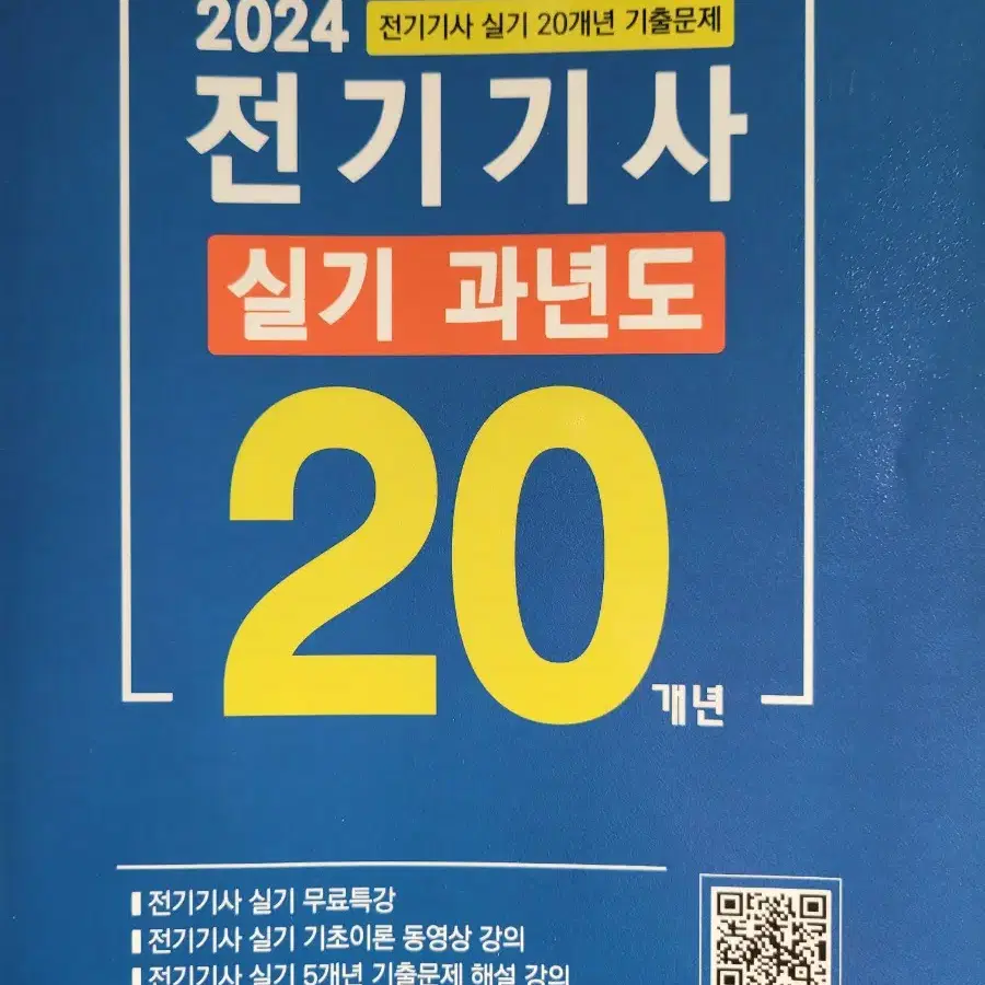 다산에듀 전기기사 실기책