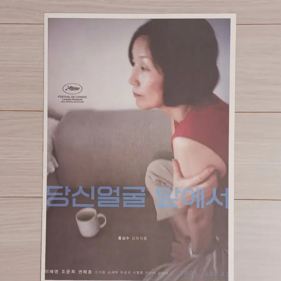 홍상수감독 이혜영 권해효 당신얼굴앞에서(2021년)(2단)전단지