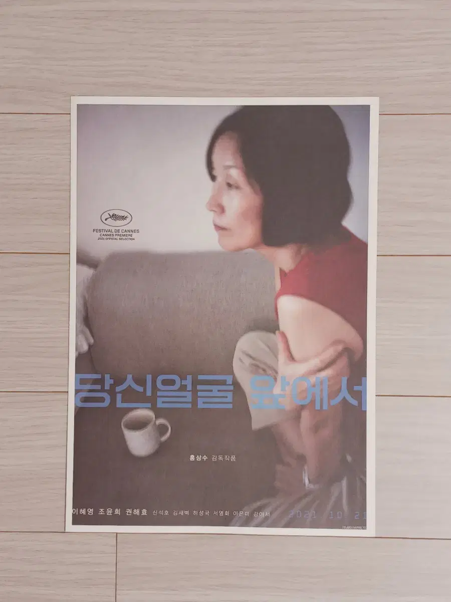 홍상수감독 이혜영 권해효 당신얼굴앞에서(2021년)(2단)전단지