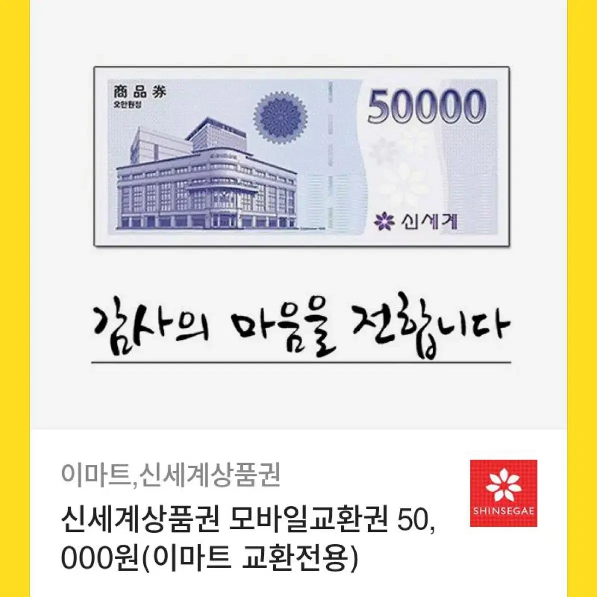 신세계 > 롯데 모바일 상품권 교환