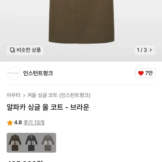 인스턴트펑크 알파카 싱글 코트